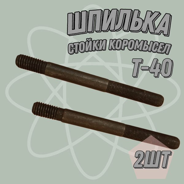 Шпилька стойки коромысел Т-40 (М10х104-1*0х1*5) (А)