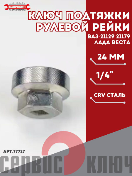 Ключ подтяжки рулевой рейки Vesta Сервис Ключ