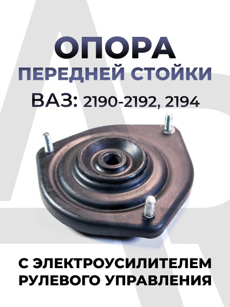 Опора стойки 2190,2192-94 верх пер "БЗАК"