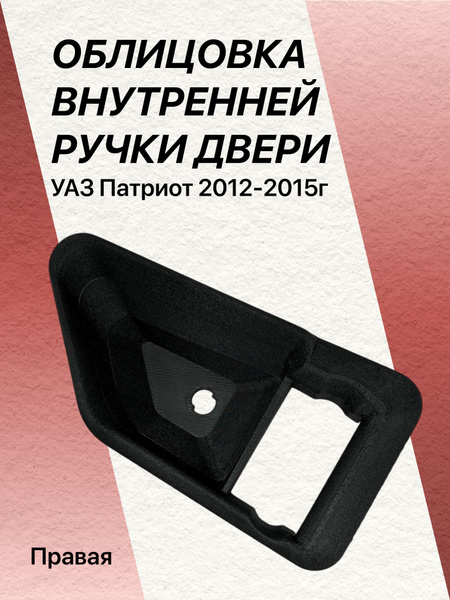 ОБЛИЦОВКА ПАТРИОТ-2014 ВНУТРЕННЕЙ РУЧКИ ДВЕРИ ПРАВАЯ (УАЗ оригинал)