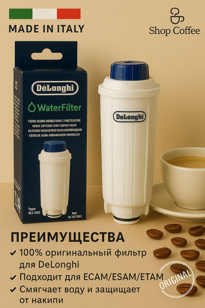 Фильтр воды для кофемашины Delonghi DLS C002, 5513292811 купить на