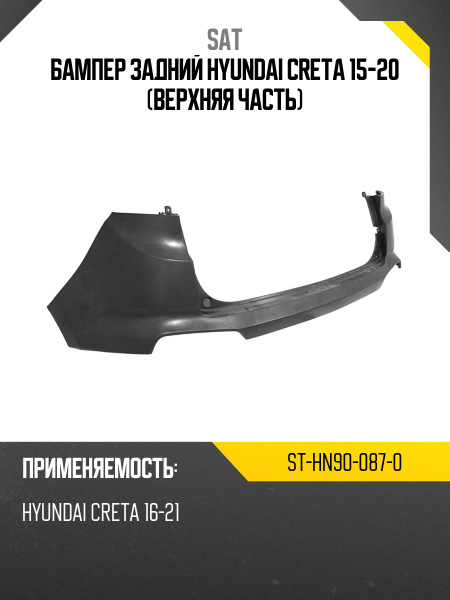 Бампер задний Hyundai Creta 15-20 (Верхняя часть)