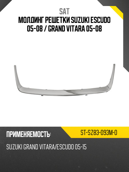 Молдинг решетки Suzuki Grand Vitara 97-05 / Grand Escudo 00-05