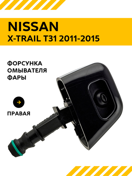 Омыватель фары Nissan X-Trail 10-15 (Справа)
