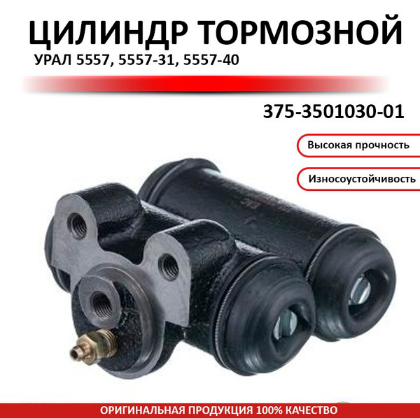 Цилиндр тормозной задний/передний УРАЛ-375,4320,5557,5323 в сборе