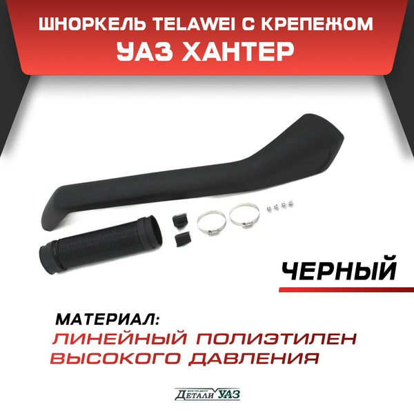 ШНОРКЕЛЬ (ДЛЯ А/М УАЗ ХАНТЕР)