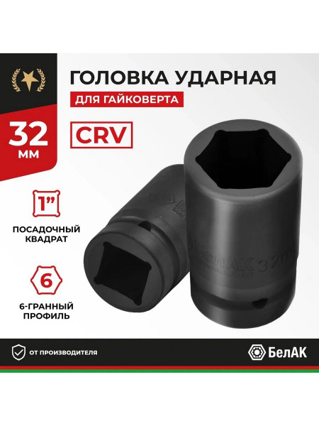 Головка для гайковёрта стальная 1'' (25 мм) х32
