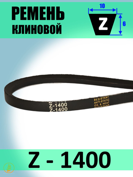 Ремень Z-1400 клиновой (Technik)