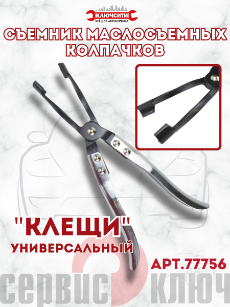Съемник маслосъемных колпачков 60 - 90 мм Сервис Ключ (универсальный)
