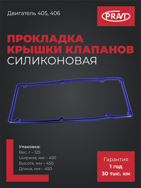 Прокладка клапанной крышки 405 409 дв. Евро-4 силикон (10 отв.) (PRAVT)