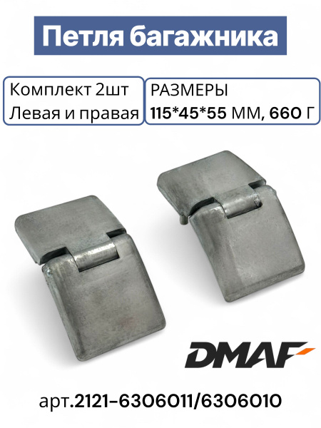 ПЕТЛИ ВАЗ-2121/213 КРЕПЛЕНИЯ ДВЕРИ ЗАДКА