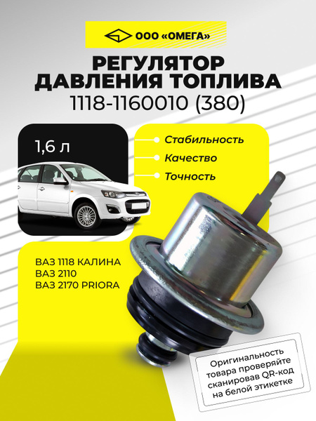 Регулятор давления топлива Лада 1.6i (обратный клапан) (SFR 0110)