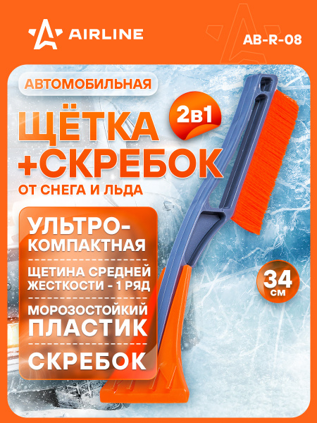 Щетка для снега и льда + скребок (34см) (AIRLINE)
