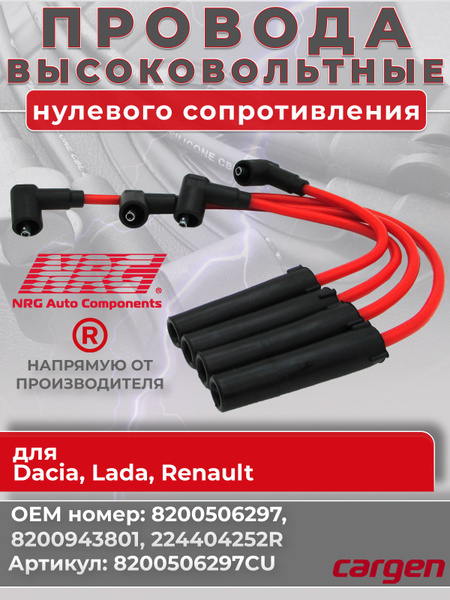 Провод в/в Ларгус 8V HOLA (силикон)