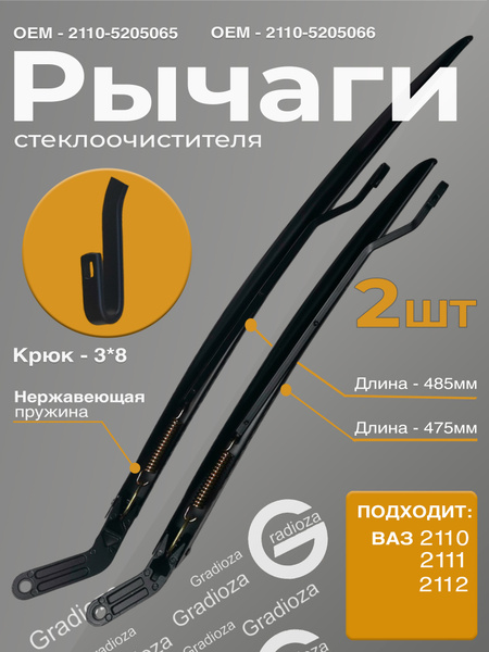 Рычаг стеклоочистителя ВАЗ 2110-12 правый (со спойлером) Zommer