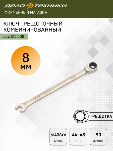 Ключ комбинированный трещоточный 8 мм 200/25 515008