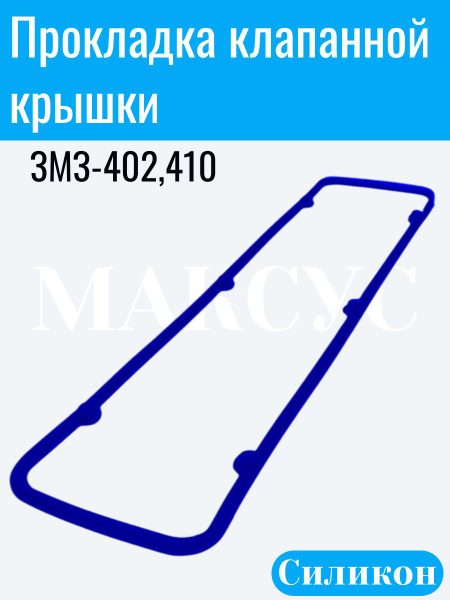 Прокладка крышки клапанов дв.402, УАЗ (СИЛИКОН) ()