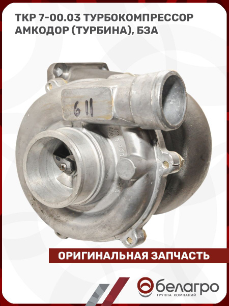 Турбокомпрессор Амкодор 260.9 дв.  Брянск 260.14 дв. (аналог К27-61-05) (БЗА)
