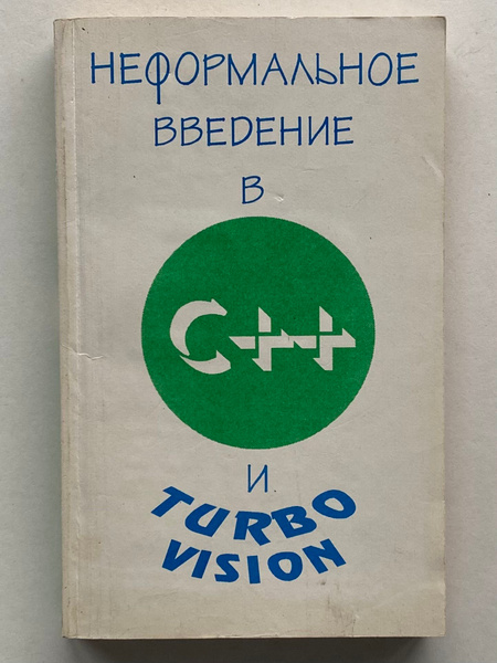 Неформальное введение в C++ и Turbo Vision купить на OZON по низкой ...
