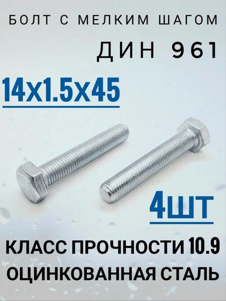 Болт М14х1,5х45-10.9-а3l