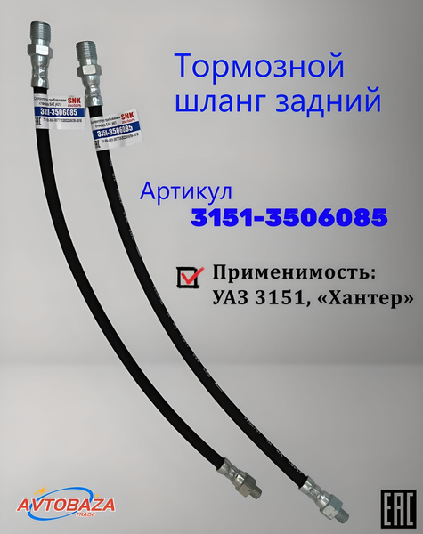 Шланг тормозной задний УАЗ-3151 Хантер