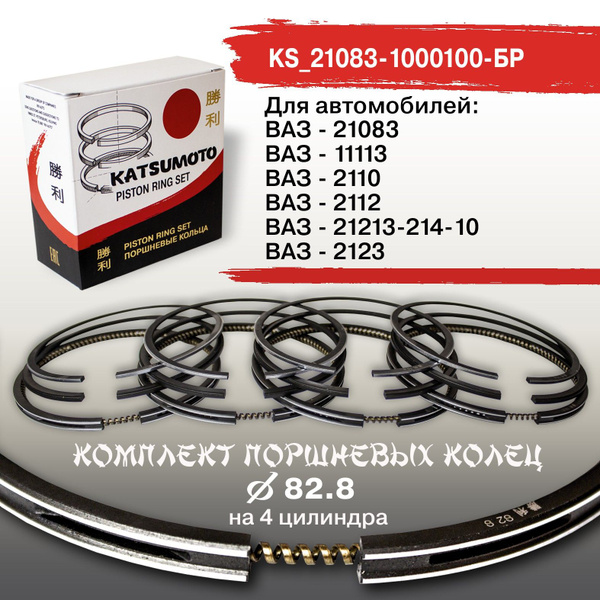 Кольца поршневые 82,8мм ВАЗ 21083, - 11113, -2110, -2112, -21213, -2123, -21214-10 (к-т на 4 цил.)