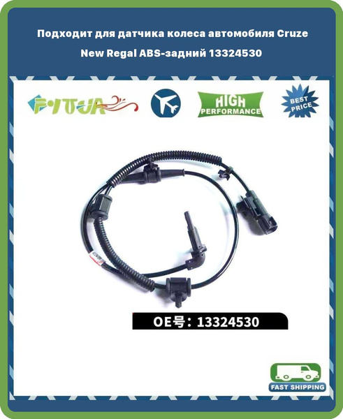 Датчик ABS RR CHEVROLET CRUZE 09-/OPEL ASTRA J 10- RH/LH