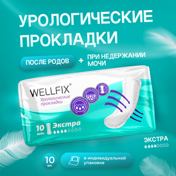 Урологические прокладки wellfix Урологические прокладки wellfix