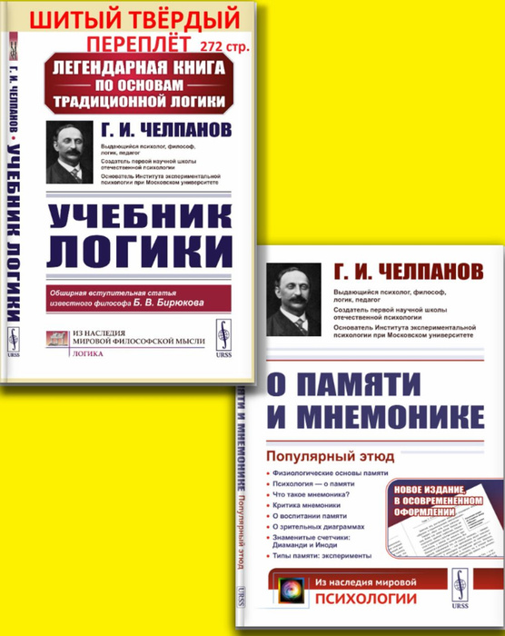 Челпанов пособие память и мнемоника. Челпанов пособие память и мнемоника
