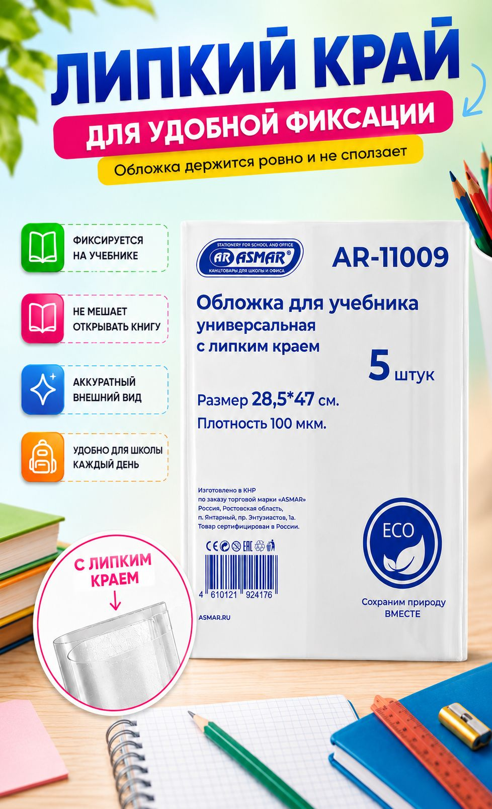 Обложки для учебников 28,5×47 см, прозрачные, липкий край, 100 мкм, 5 шт