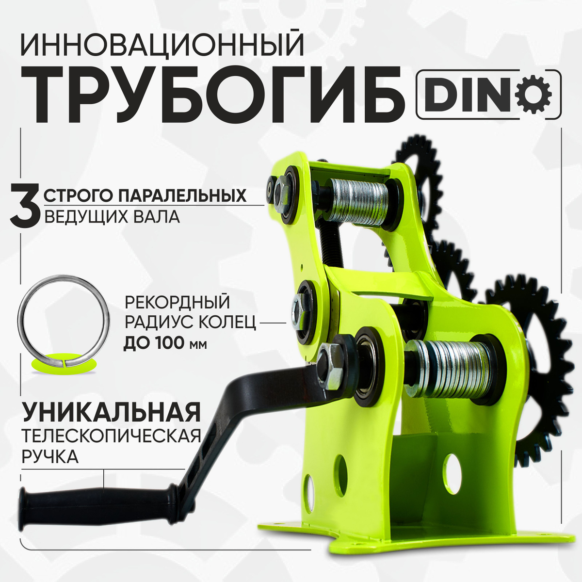 Трубогиб Дино