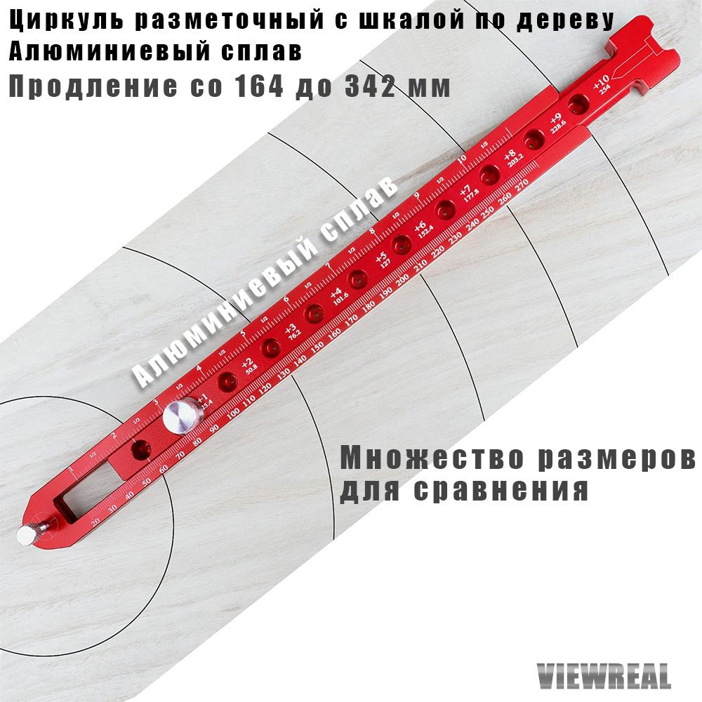 циркуль разметочный с шкалой по дереву алюминиевый сплав