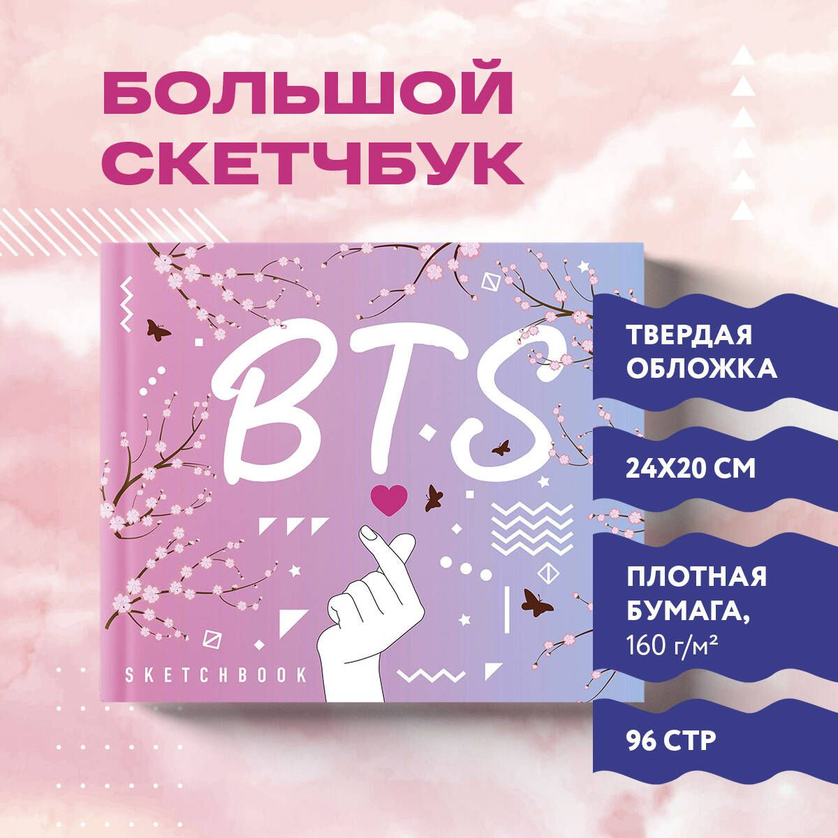Скетчбук. BTS (твердый переплет, 96 стр., 240х200 мм)
