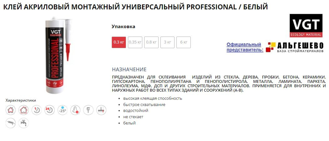 КЛЕЙ АКРИЛОВЫЙ МОНТАЖНЫЙ PROFESSIONAL / БЕЛЫЙ.  Предназначен для склеивания изделий из стекла, дерева, пробки, бетона, керамики, гипсокартона, пенополиуретана и пенополистирола, металла, ламината, паркета, линолеума, МДФ, ДСП и других строительных материалов. 