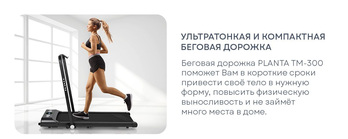 Беговая дорожка ультратонкая, компактная PLANTA TM-300 купить на OZON ...