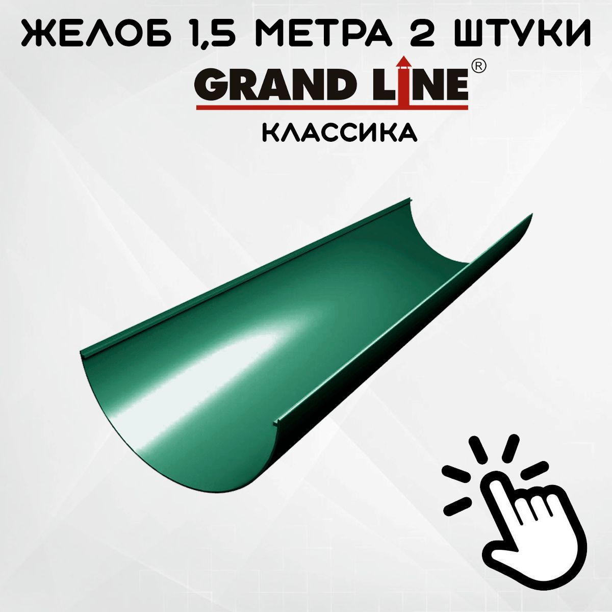 2 штуки желоб ПВХ Grand Line Классик зеленый по 1,5 метра (RAL 6005) / Гранд Лайн Классик