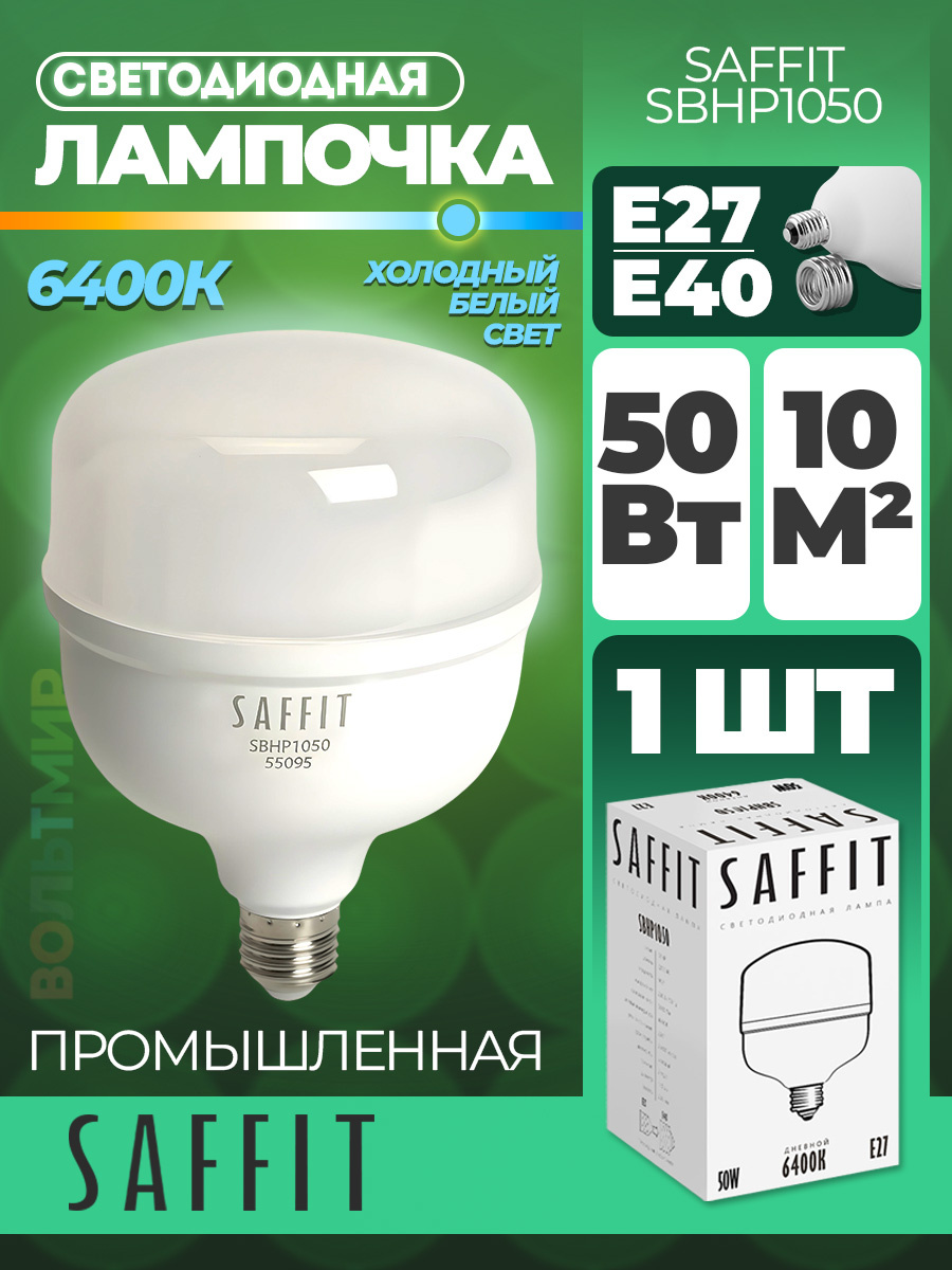 Лампа светодиодная SAFFIT SBHP1050 E27-E40 50W 6400K 55095 1 штука