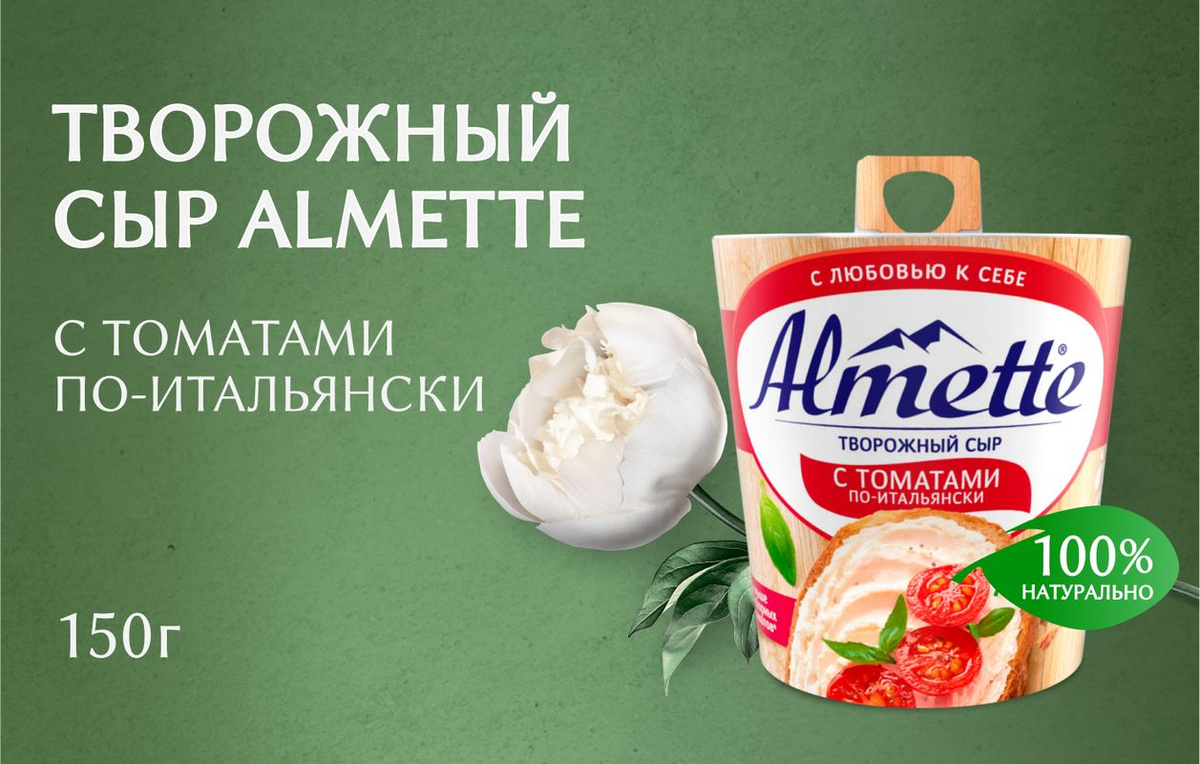 Almette с томатами по-итальянски — нежный творожный сыр с кусочками настоящих томатов и ароматными травами. Сыр с бархатистой текстурой и ярким сбалансированным вкусом изготовлен из 100% натуральных ингредиентов, окуная вас в атмосферу солнечной Италии. Сыр творожный Almette разнообразит закуски, завтраки и перекусы. Он идеально подойдет для брускетт, канапе и круассанов или дополнит кусочек хрустящего багета, придавая особенный средиземноморский акцент. А еще сыр Almette с томатами по-итальянски можно есть без каких-либо дополнений, ощущая еще больше свежих отборных томатов* и любовь к себе в каждой ложке. *По сравнению с предыдущим рецептом продукта