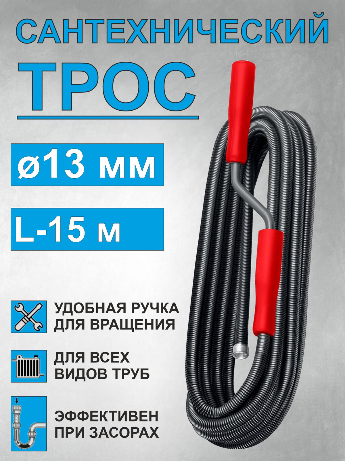 Трос сантехнический диаметром 13,5 мм. изготовлен из пружинной проволоки диаметром 1,8 мм. и представляет собой полую спираль от 2,5 до 25 метров с ручкой в виде кривого вала на конце.