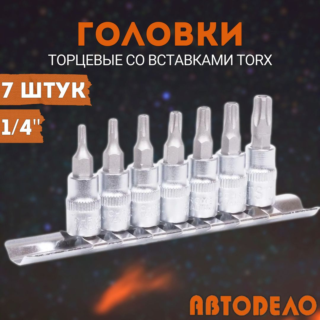 Набор головок со вставкой TORX 7 предметов 1/4" TS10-TS40 на планке АвтоDело
