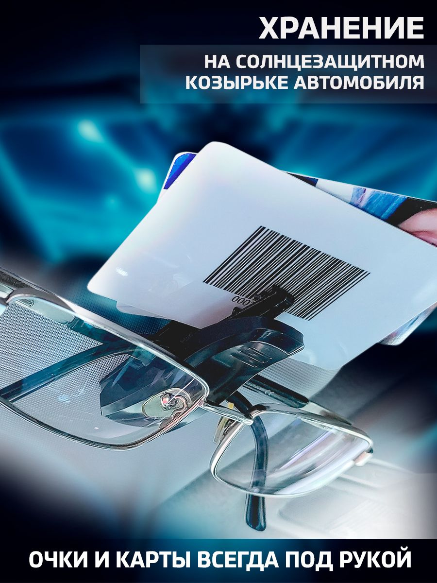 Практичный автоаксессуар выполняет несколько функций: Во-первых, он предназначен для крепления очков. Можете быть уверены, что ваши любимые аксессуары всегда останутся на своем месте, готовые к использованию. Во-вторых, его можно использовать для держания визиток и карточек – никогда больше не потеряйте важные контакты или пропустите возможности деловой встречи.