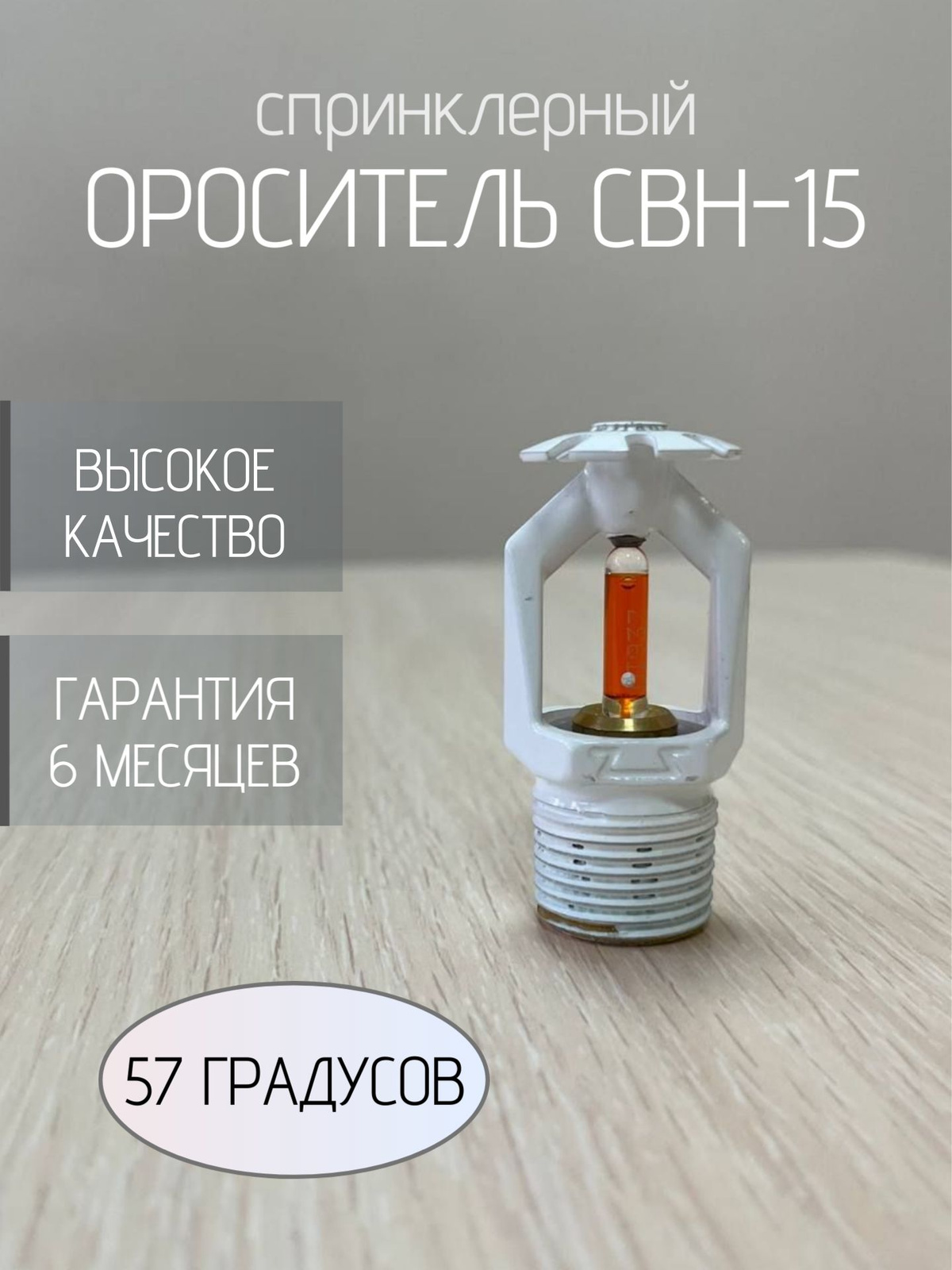 Ороситель СВН-15 (57 гр.)