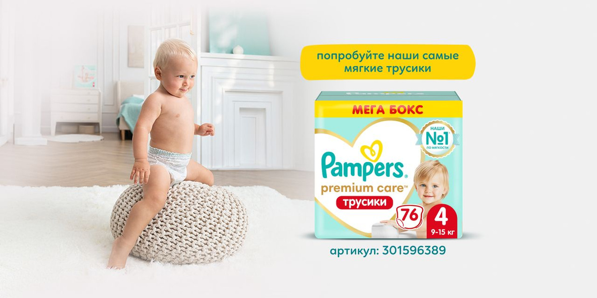Р’СЃС‚СЂРµС‡Р°Р№С‚Рµ РЅР°С€Рё С‚СЂСѓСЃРёРєРё в„–1 РїРѕ РјСЏРіРєРѕСЃС‚Рё - Pampers Premium Care! РўРµРїРµСЂСЊ РјР°Р»С‹С€Сѓ Р±СѓРґРµС‚ РµС‰Рµ РєРѕРјС„РѕСЂС‚РЅРµРµ РёР·СѓС‡Р°С‚СЊ РјРёСЂ РІРѕРєСЂСѓРі вЂ“ СѓР»СЊС‚СЂР°РјСЏРіРєРёР№ Рё РґС‹С€Р°С‰РёР№ РІРµСЂС…РЅРёР№ СЃР»РѕР№ Airsoft РѕРєСЂСѓР¶Р°РµС‚ РєРѕР¶Сѓ РЅРµР¶РЅРѕСЃС‚СЊСЋ Рё РјСЏРіРєРѕСЃС‚СЊСЋ СЃРѕ РІСЃРµС… СЃС‚РѕСЂРѕРЅ.