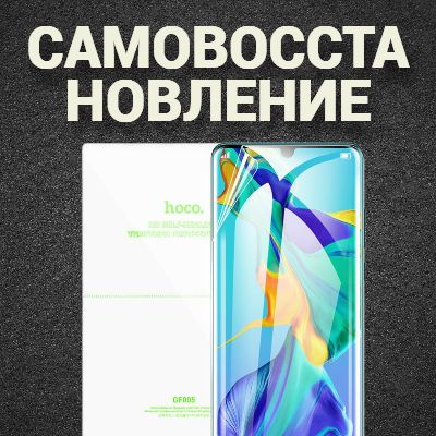 Самовосстанавливающаяся пленка