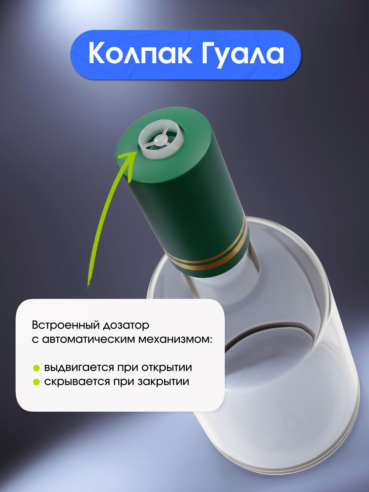робка "Гуала" представляет собой инновационное решение, которое значительно улучшает способность герметично закрывать бутылки с алкоголем.  Преимущества пробки Гуала:  1. Герметичность: обеспечивает герметичное закрытие бутылки, предотвращая утечку и сохраняя качество и вкус напитка.  2. Эстетика: колпак-пробка "Гуала" обеспечивает элегантный и современный внешний вид бутылок, что способствует узнаваемости и привлекательности бренда.  3. Удобство использования: открывать и закрывать бутылку с помощью этой пробки легко и удобно, что оценивают как производители, так и потребители.  4. Соответствия пищевым стандартам: материал, используемый в производственном процессе, имеет все необходимые пищевые допуски.  5. Антистатическая отчистка: при изготовлении водочного колпачка проводится очистка внутренней части от мелких частиц пыли и осуществляется антистатическая обработка пластика.