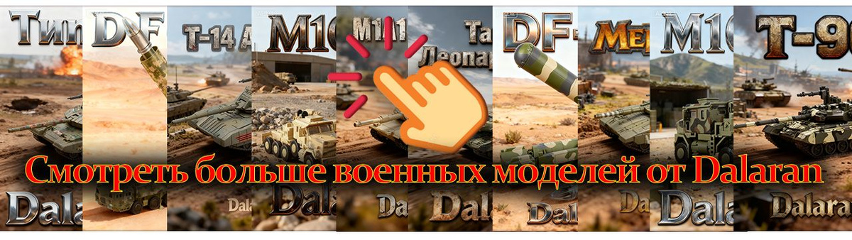 Модель военной техники