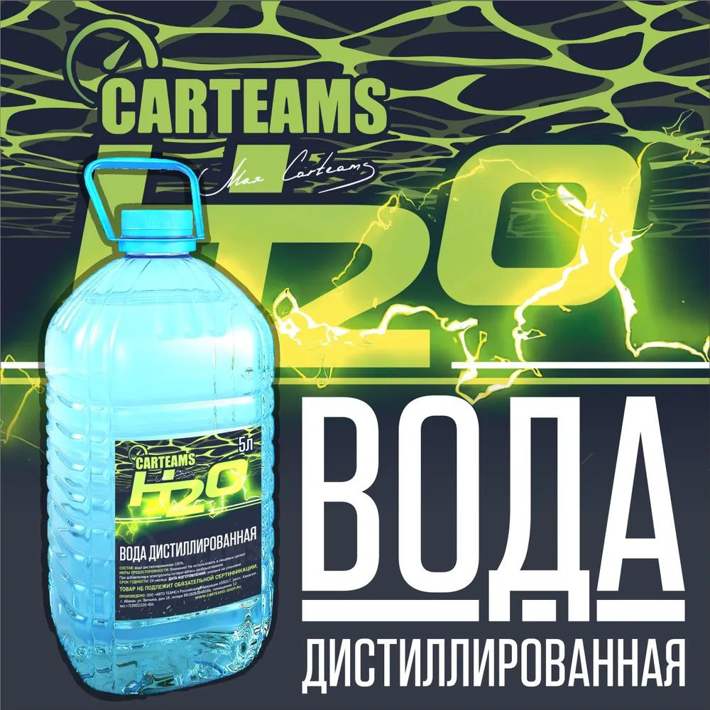 Вода Дистил Carteams