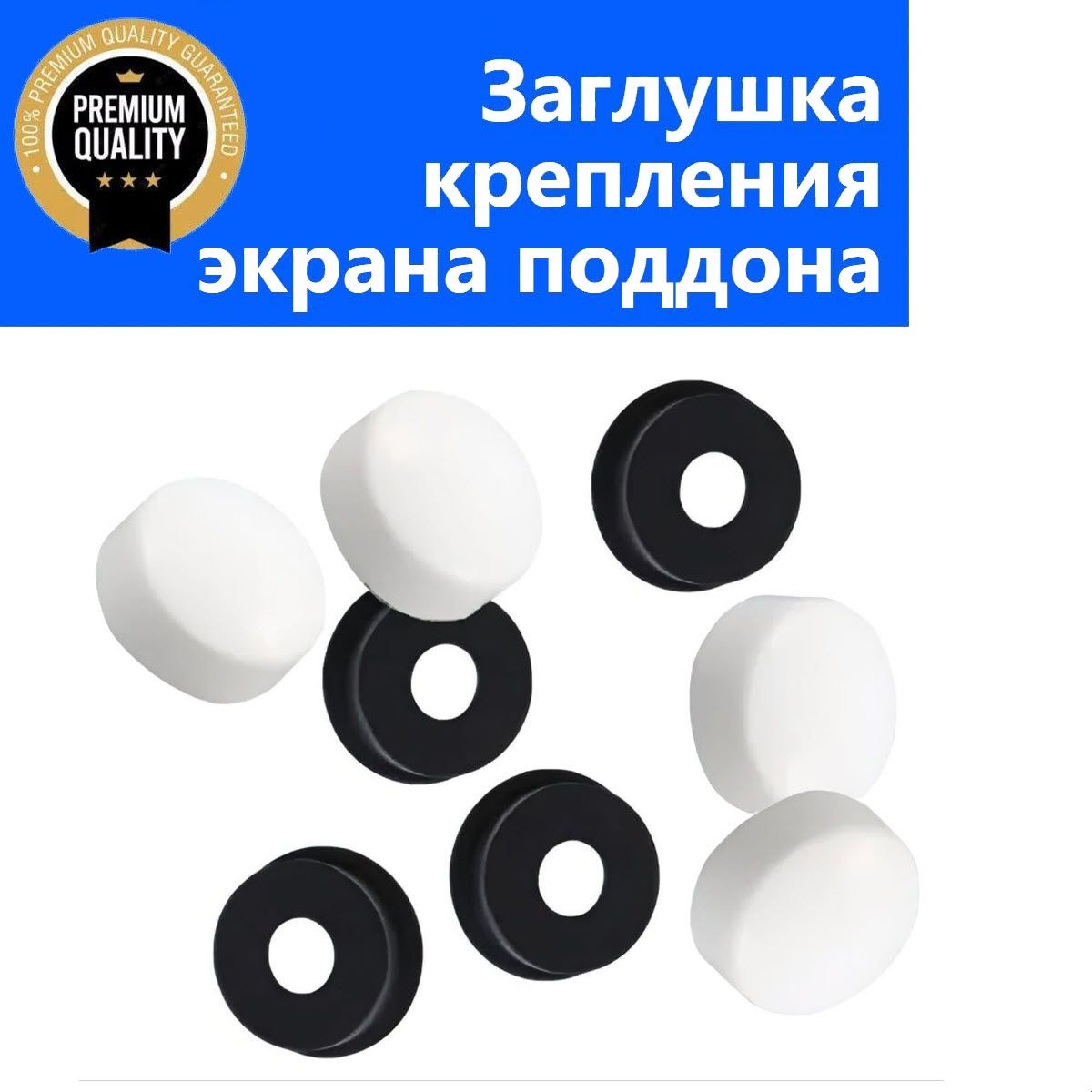 Заглушка крепления экрана душевой кабины