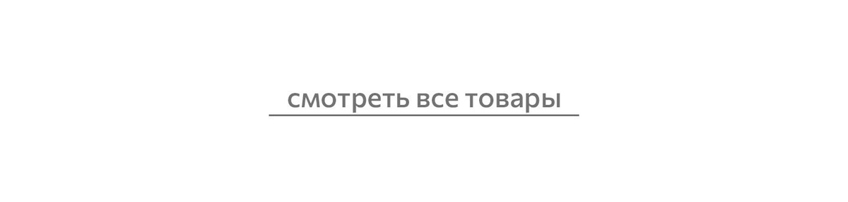 Смотреть все товары