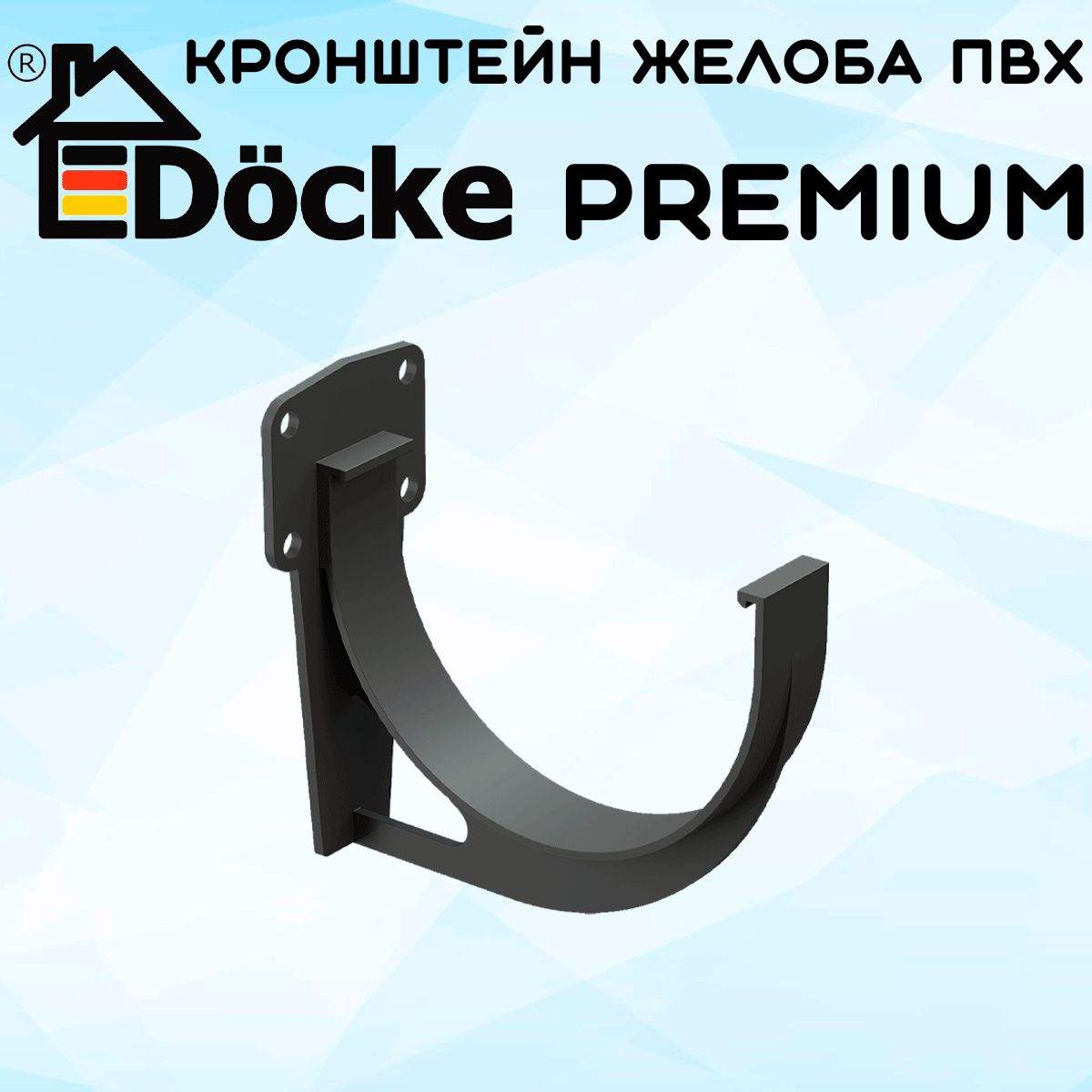 Кронштейн желоба ПВХ